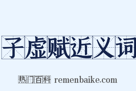 子虚赋近义词是什么意思的图片